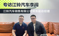 成都车展：专访江铃汽车销售有限公司常务副总经理李闯