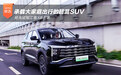 承载大家庭出行的超混SUV 抢先试驾江淮X8 E家