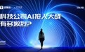 美国16家科技巨头56亿疯抢顶尖 AI 人才，中国则不到1个亿｜钛度图闻