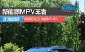 新能源MPV王者 试驾别克GL8陆尊PHEV