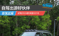 自驾出游好伙伴 试驾2024款深蓝G318
