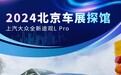 2024北京车展探馆：上汽大众全新途观L Pro