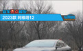 新车亮点解析：2023款阿维塔12