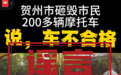 广西贺州砸毁市民200多辆电动自行车？官方回应