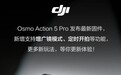 大疆发布Osmo Action 5 Pro运动相机01.02.03.30固件：支持增广镜模式、定时开拍等功能