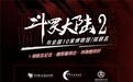 《斗罗大陆2》电视剧携手博物馆，开启文化传承新篇章