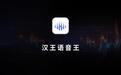 汉王语音王App发布：支持AI语音记录、对话翻译、同声传译