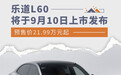 乐道L60将于9月10日上市发布 预售价21.99万元起