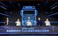 重新定义中国高端重卡！东风商用车Hi-Truck高端车发布