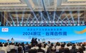 新质生产力融合发展在“浙”里起航：2024浙江 台湾合作周在杭州拉开帷幕