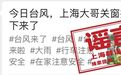 上海台风，有人关窗从楼上掉下去了？谣言！