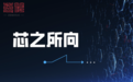 专注高性能网络芯片设计与研发，篆芯半导体获睿悦投资数千万元A2轮投资
