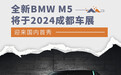 全新BMW M5将于2024成都车展迎来国内首秀