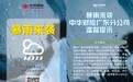 闻“汛”而动！中华财险广东分公司全力 护航农业生产安全