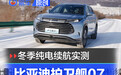 零下10度纯电续航打几折？比亚迪护卫舰07冬季实测