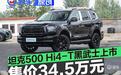 坦克500 Hi4-T黑武士正式上市 售34.5万元