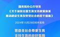 新华社权威快报丨《关于加快完善生育支持政策体系推动建设生育友好型社会的若干措施》发布 