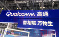 高通称2024财年从华为产品获40亿元授权费，高管曾喊话“争取双方合作”｜硅基世界