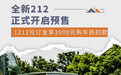 全新212开启预售 1212元订金享3000元购车抵扣款