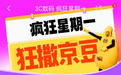 京东3C数码“疯狂星期一”再度来袭 多款京喜产品价格低至个位数