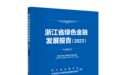浙江省金融学会与中财大绿金院联合发布《浙江省绿色金融发展报告（2023）》