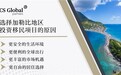 多米尼克投资移民新政：提高门槛，强化监管，共创双赢局面