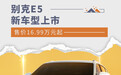 别克ELECTRA E5新车型上市 售价16.99万元起