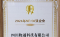 物通科技荣耀上榜2024中国VR 50强《熊猫·1869》首发亮相世界显示创新发展大会