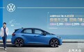 上汽大众ID.3针对年轻消费者推出超值购车优惠活动