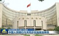 中国人民银行27日同步实施降准降息