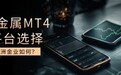 贵金属MT4平台哪个好？万洲金业mt4app够安全吗？