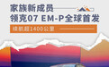 续航超1400公里 领克07 EM-P全球首发