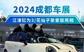 2024成都车展：江淮钇为3/花仙子挚爱版亮相
