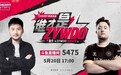 茄薯来相会“中国狙神”茄子520大战“天之骄子”ZywOo