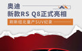 奥迪新款RS Q8正式亮相 刷新纽北量产SUV纪录