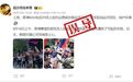 核查：柬埔寨反对派上街抗议德崇富南运河开挖？假！图文无关
