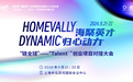 海聚英才归心动力｜“链全球”—“Talent+”创业项目对接大会即将启动