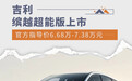吉利缤越超能版上市 官方指导价6.68万-7.38万元