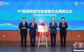 汇聚全球能源、金融力量 IFF能源转型与发展委员会在京成立