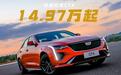14.97万起买豪华后驱，凯迪拉克CT4降7万，1.5T就能输出211马力