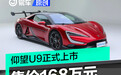 仰望U9正式上市 售价168万元