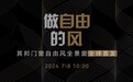 做自由的风|其邦门窗自由风全景窗新品正式宣发