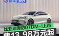 比亚迪海豹07DM-i上市 售13.98万元起