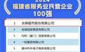 永辉超市连续7年蝉联福建民营企业100强