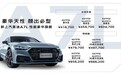 新上汽奥迪A7L RS套件竞速版：大排量发动机续写豪华运动传奇