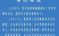 河南一医院更衣室暗藏针孔摄像头，院方通报