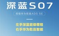 首搭华为乾崑智驾  深蓝S07正式亮相