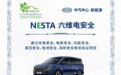 安全实力再获权威认可，瑞风RF8荣膺NESTA六维电安全认证