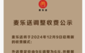 麦当劳将下调麦乐送外送费，收取打包费