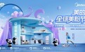 美的开启“宠粉模式”，全球美粉节80亿高额补贴尽显诚挚爱意